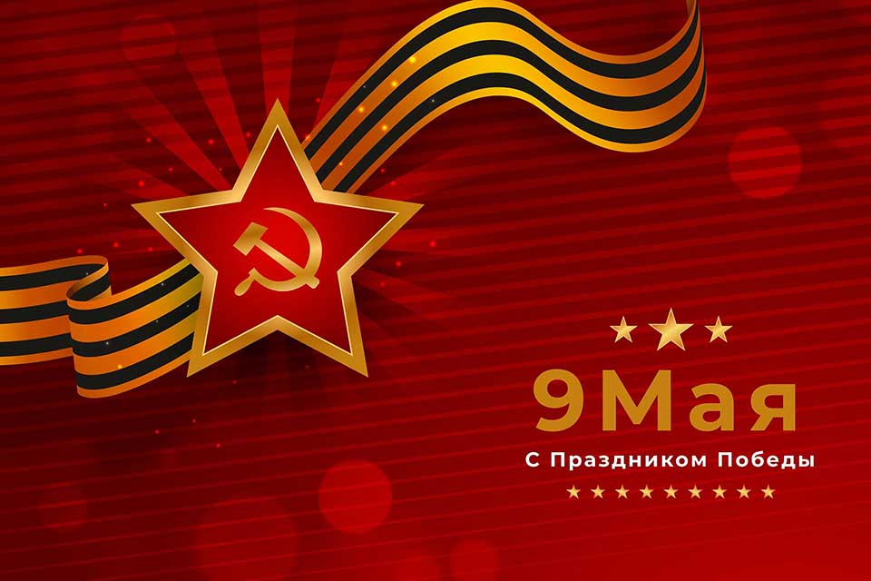 С Днём Победы!