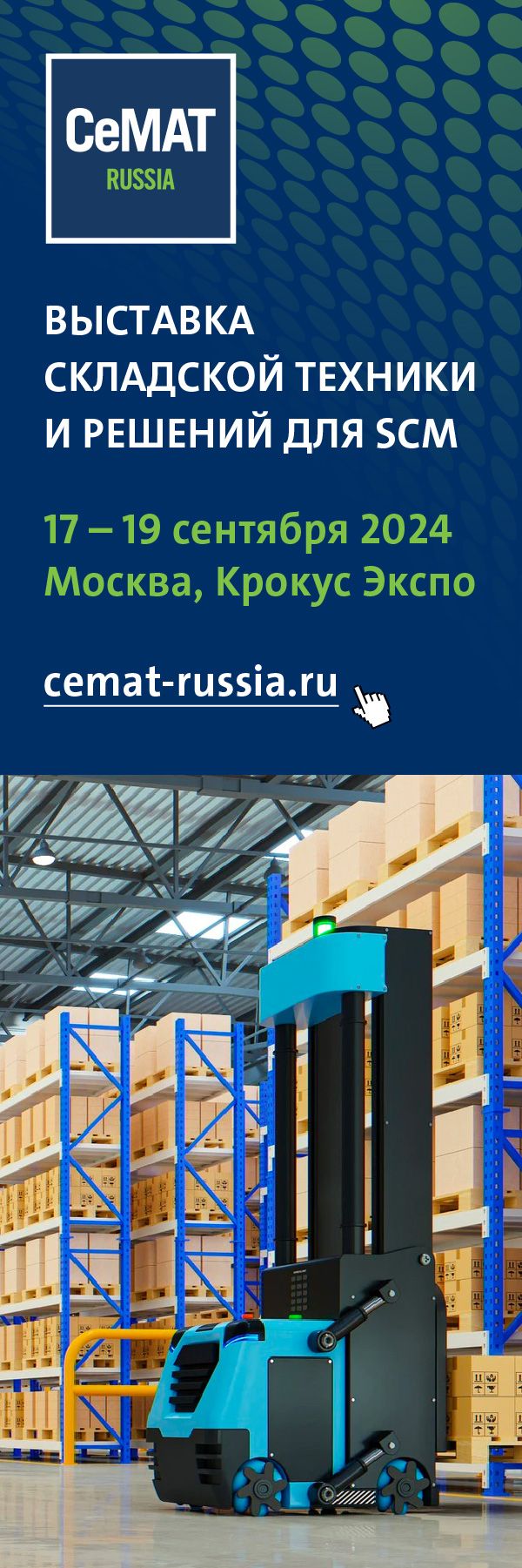 Выставка CeMAT RUSSIA