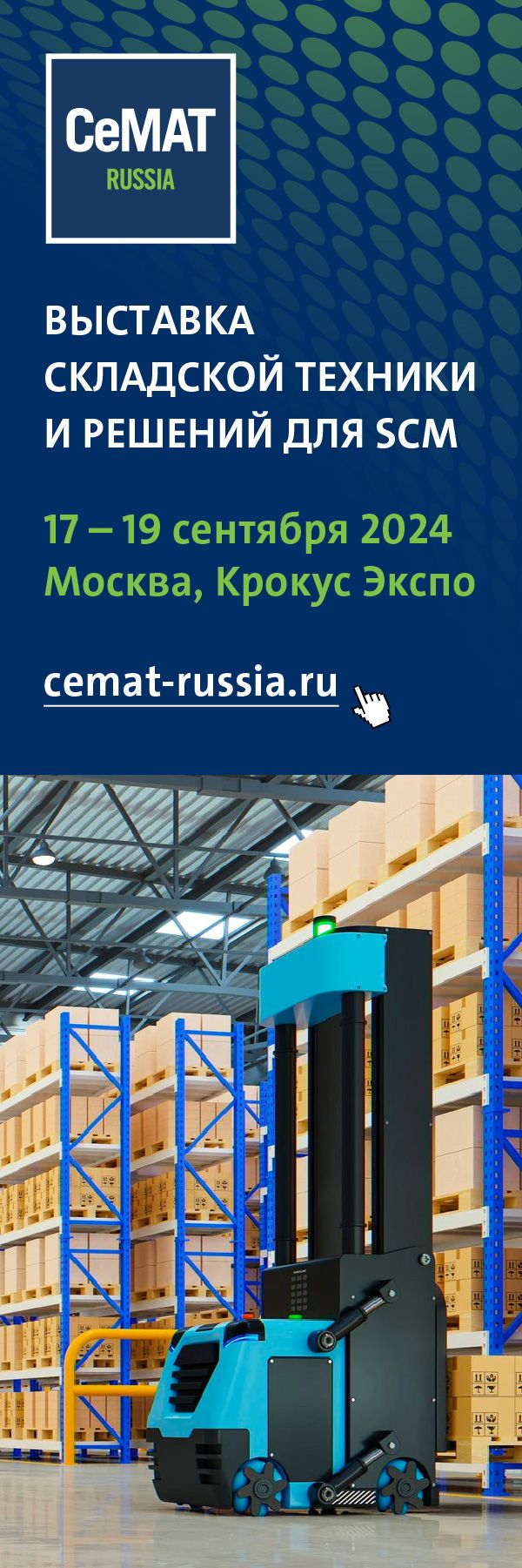 Выставка CeMAT RUSSIA