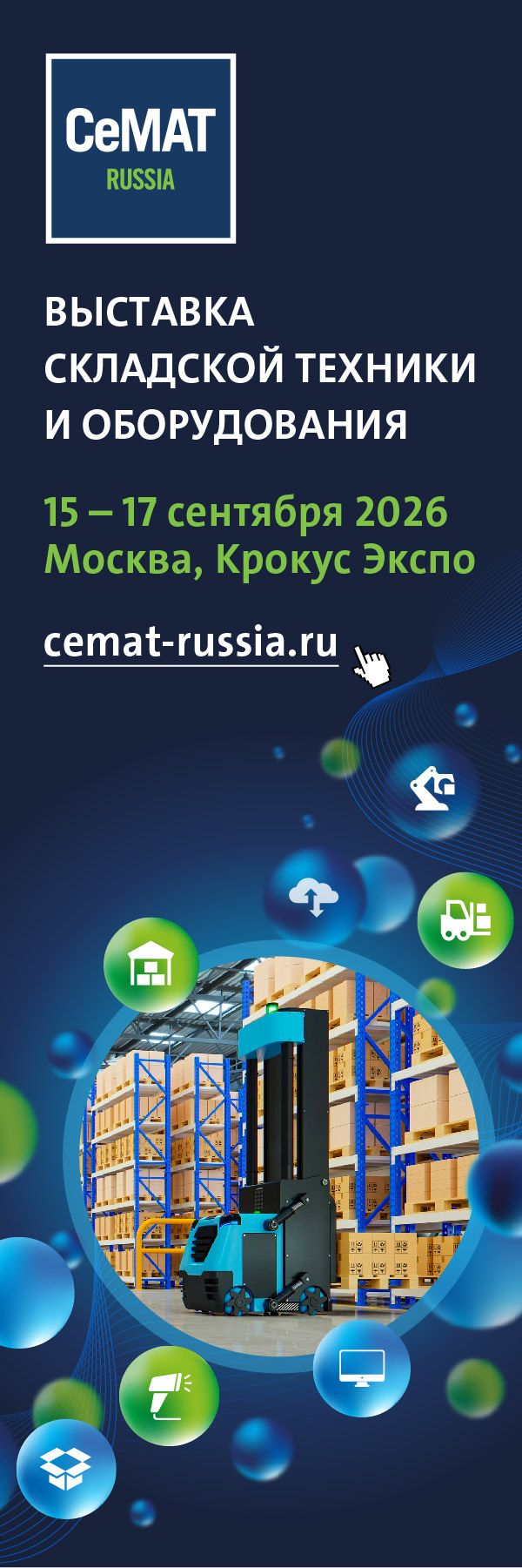 Выставка CeMAT RUSSIA